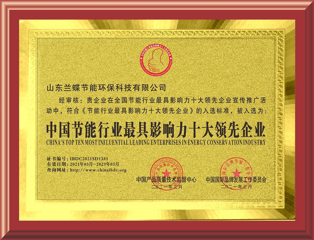 节能十大领先